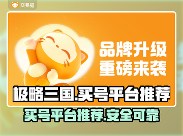 极略三国买号去哪儿？🔥超全平台推荐！截图1