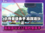 小骨英雄killer追踪流🔥玩法超简单，轻松上分！🎮