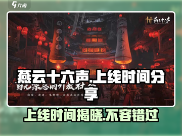 燕云十六声🔥端游上线时间终于曝光！不容错过的重磅消息🎉截图1
