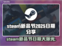 Steam新品节2025日期大曝光，游戏狂欢不容错过！💥🎮