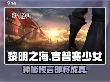 🎮《黎明之海》占卜少女神操作！截图1