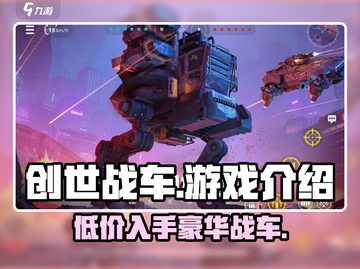 创世战车💥，低价入手豪华游戏体验！🔥截图1