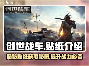 创世战车🔥贴纸获取全攻略！免费拿✨截图1
