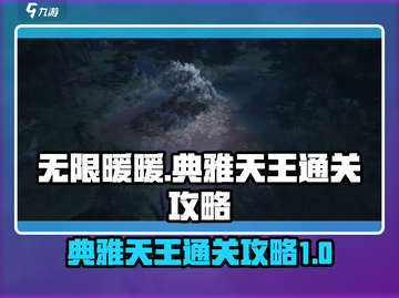 无限暖暖🔥典雅天王通关秘籍，轻松制胜！截图1