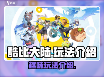 酷比大陆🔥超好玩！玩法揭秘🎉截图1