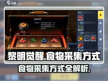 黎明觉醒⚡食物采集大揭秘！生存必备📖截图1