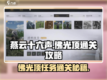 燕云十六声🔥佛光顶辟邪钱袋通关秘籍/Game攻略✨截图1