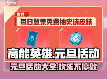 高能英雄💥元旦活动大揭秘🎉截图1