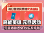 高能英雄💥元旦活动大揭秘🎉