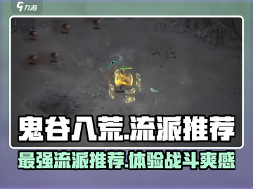 鬼谷八荒最强流派🔥手游必选流派推荐！截图1