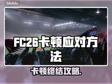 🎮FC26卡顿？一招解决超丝滑！截图1