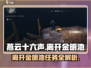 燕云十六声😎：离开金明池必看任务攻略！