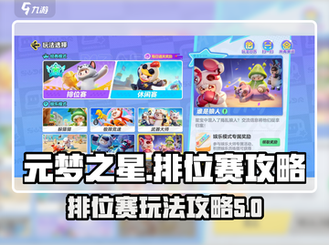 元梦之星排位赛🔥攻略，轻松上分秘籍🎉截图1