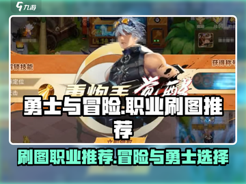 勇士与冒险：刷图最强职业大揭秘！🎮🔥截图1