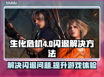 生化危机4闪退解决方法💎加速器推荐🔥截图1