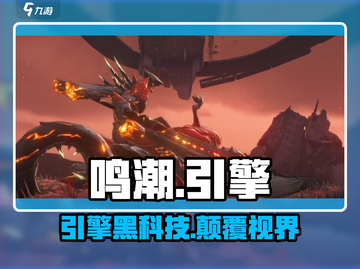 🔥《鸣潮》竟用这引擎？💥截图1