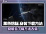黑色信标安装包下载🔥劲爆玩法等你来战🎮