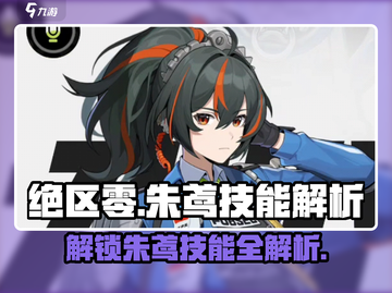绝区零🔥朱鸢技能全面解析，掌握必看！截图1