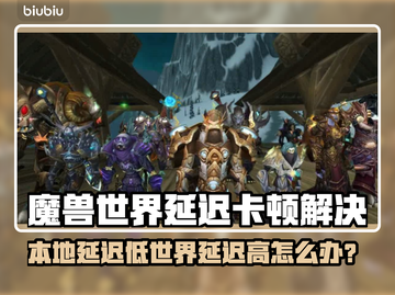🔥魔兽世界延迟高？卡顿终极解决方案来啦！🎮💥截图1
