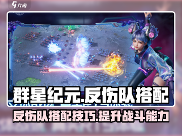 群星纪元⚡最强反伤队🔥搭配技巧大揭秘！截图1