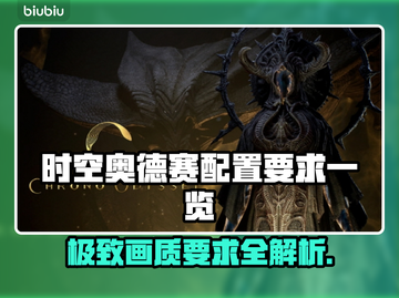 时空奥德赛配置要求📍低配电脑能玩吗？一文搞定！截图1