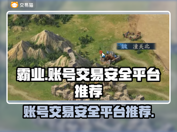 霸业账号交易安全平台推荐🔥游戏党必看！截图1