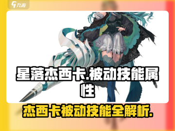 星落杰西卡被动技能大曝光！游戏党必看🔥截图1