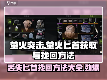 萤火突击🔥萤火匕首获取&丢失找回终极指南！刀Knife截图1