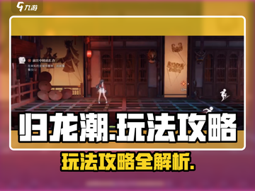 归龙潮🔥玩法攻略：轻松上手秘籍！🎮截图1