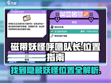磁带妖怪呼噜队长位置大曝光！🎮快来看看在哪！💥截图1