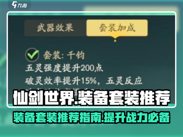 仙剑世界装备套装🔥这样选才最强！截图1