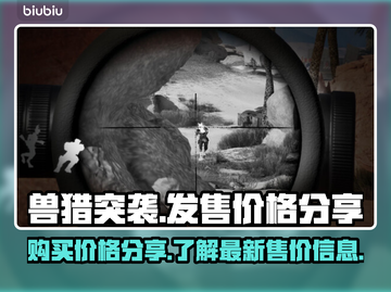 兽猎突袭🔥发售&购买价格大曝光！🎉截图1