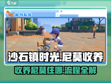 沙石镇时光🔥尼莫收养全流程揭秘！📌住哪超详细截图1