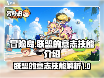 冒险岛玩家必看！联盟的意志技能大曝光🔥截图1