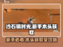 🎮沙石镇时光新手必看！快速获取木头攻略💥