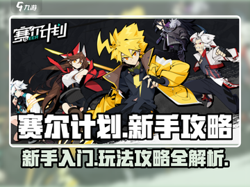赛尔计划🔥新手必看！玩法攻略全揭秘🎉截图1