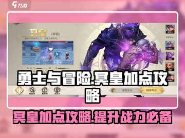 勇士与冒险冥皇加点🔥最强攻略📍截图1