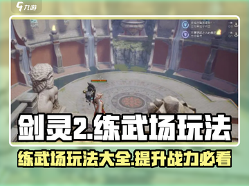 剑灵2练武场🔥玩法大全，轻松上分秘籍！截图1