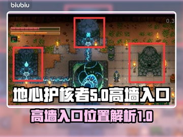 地心护核者😎高墙入口位置大起底！🔥截图1