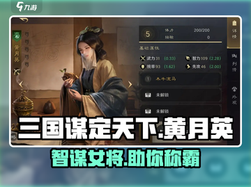 三国谋定天下🔥黄月英武将搭配攻略来了！截图1