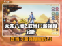天龙八部2手游🔥武当门派超强解析来了！
