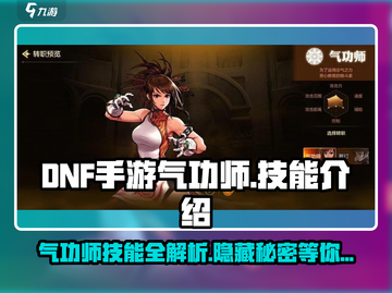 DNF手游气功师🔥技能全解析，玩了绝对不后悔！截图1