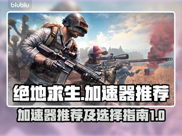 绝地求生🔥加速器推荐！稳定低延迟神器⚡截图1