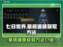 七日世界✨星辰源质获取秘籍，玩家必看！