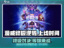 漫威终极逆转💥国服上线时间曝光🎉