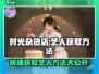 《时光杂货店》艺人获取方法大曝光🔥快来看看吧！