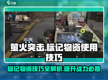 萤火突击😎标记物资技巧大公开！轻松制胜🔥截图1