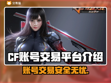 CF账号交易哪里靠谱？🔥游戏党必看！截图1