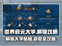 世界启元大学解锁攻略🔥游戏必备！