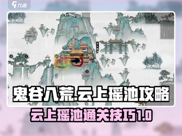 鬼谷八荒云上瑶池🔥超详细通关攻略来啦！截图1